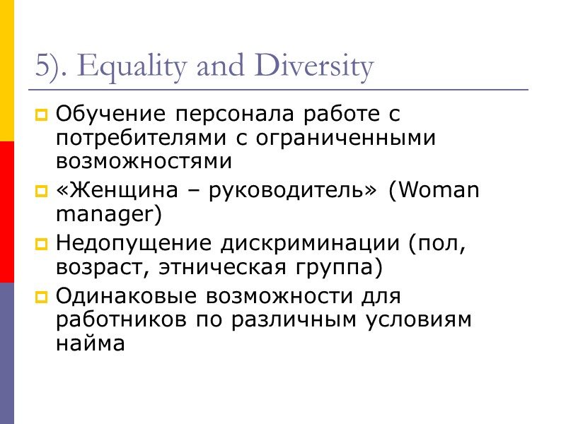 5). Equality and Diversity Обучение персонала работе с потребителями с ограниченными возможностями «Женщина –